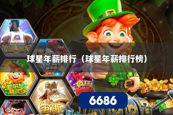 球星年薪排行（球星年薪排行榜）