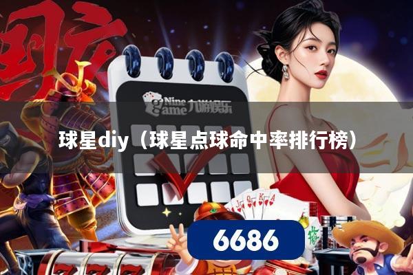 球星diy（球星点球命中率排行榜）