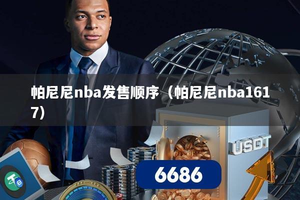 帕尼尼nba发售顺序（帕尼尼nba1617）