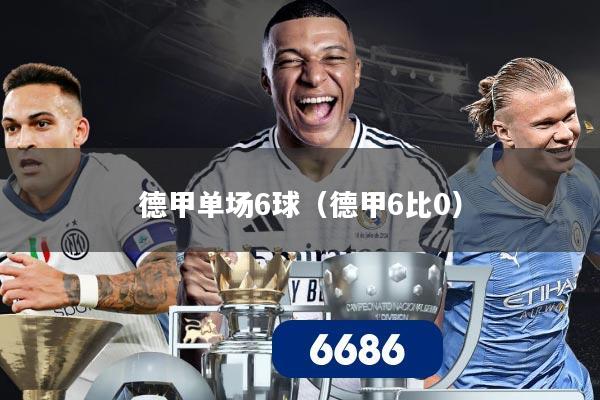 德甲单场6球（德甲6比0）