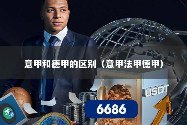 意甲和德甲的区别（意甲法甲德甲）