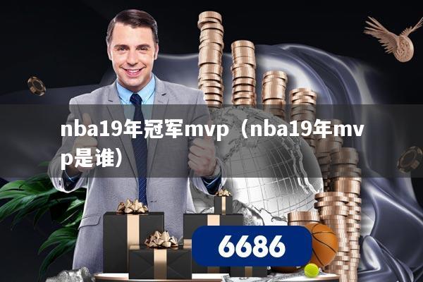 nba19年冠军mvp（nba19年mvp是谁）