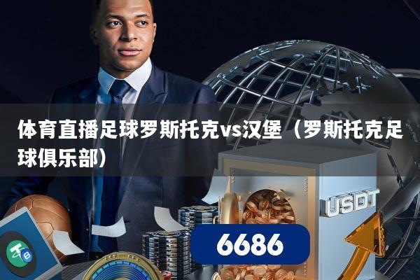 体育直播足球罗斯托克vs汉堡（罗斯托克足球俱乐部）