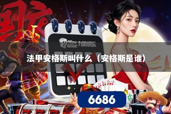 法甲安格斯叫什么（安格斯是谁）