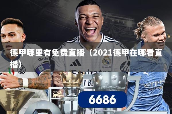 德甲哪里有免费直播（2021德甲在哪看直播）