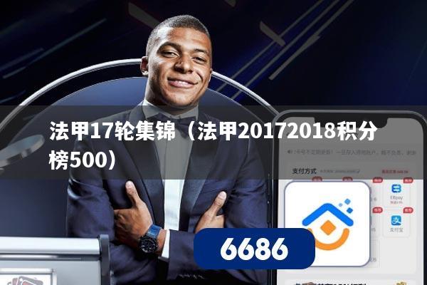 法甲17轮集锦（法甲20172018积分榜500）