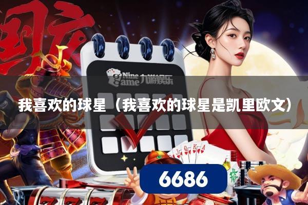 我喜欢的球星（我喜欢的球星是凯里欧文）