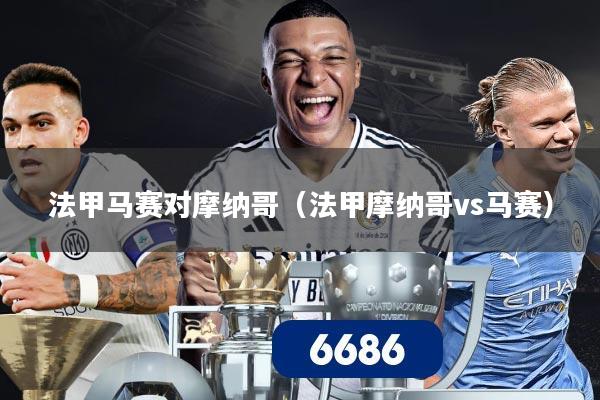 法甲马赛对摩纳哥（法甲摩纳哥vs马赛）