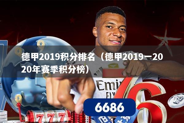 德甲2019积分排名（德甲2019一2020年赛季积分榜）