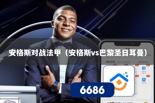 安格斯对战法甲（安格斯vs巴黎圣日耳曼）