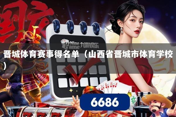 晋城体育赛事得名单（山西省晋城市体育学校）