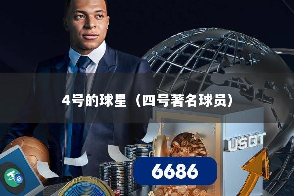 4号的球星（四号著名球员）