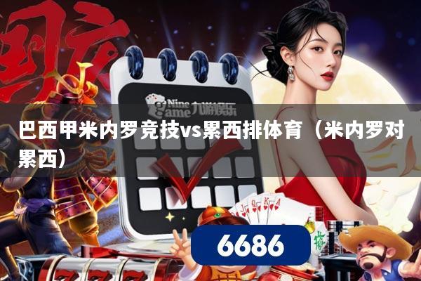 巴西甲米内罗竞技vs累西排体育（米内罗对累西）