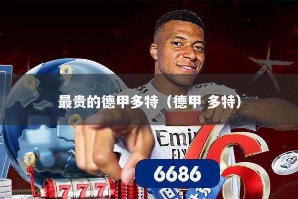 最贵的德甲多特（德甲 多特）