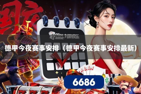 德甲今夜赛事安排（德甲今夜赛事安排最新）