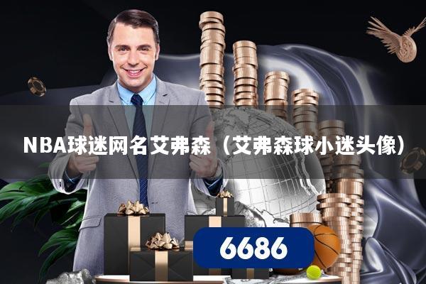 NBA球迷网名艾弗森（艾弗森球小迷头像）