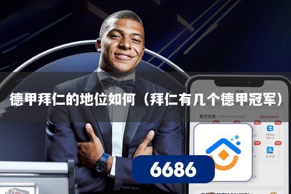 德甲拜仁的地位如何（拜仁有几个德甲冠军）