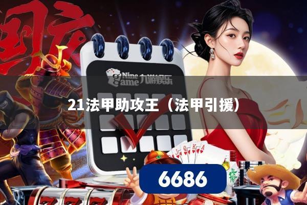 21法甲助攻王（法甲引援）