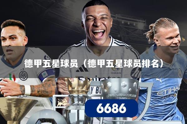 德甲五星球员（德甲五星球员排名）