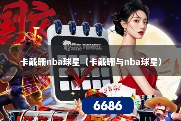 卡戴珊nba球星（卡戴珊与nba球星）