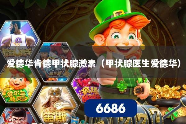 爱德华肯德甲状腺激素（甲状腺医生爱德华）