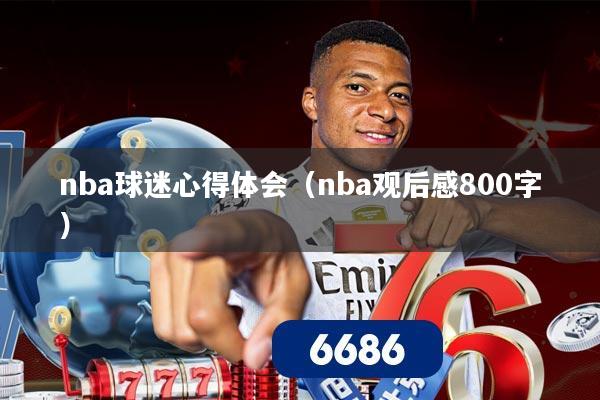 nba球迷心得体会（nba观后感800字）