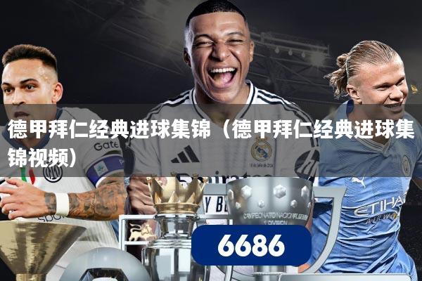 德甲拜仁经典进球集锦（德甲拜仁经典进球集锦视频）