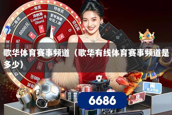 歌华体育赛事频道（歌华有线体育赛事频道是多少）