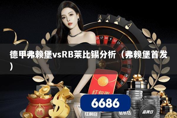 德甲弗赖堡vsRB莱比锡分析（弗赖堡首发）