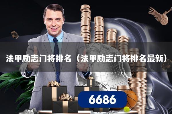 法甲励志门将排名（法甲励志门将排名最新）