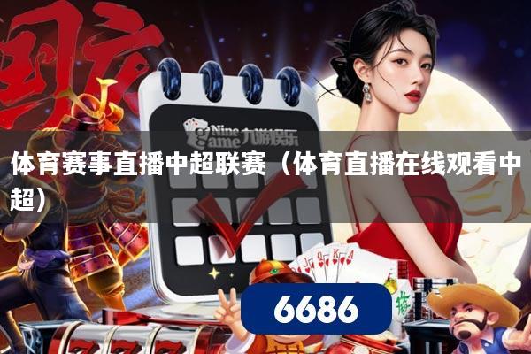 体育赛事直播中超联赛（体育直播在线观看中超）