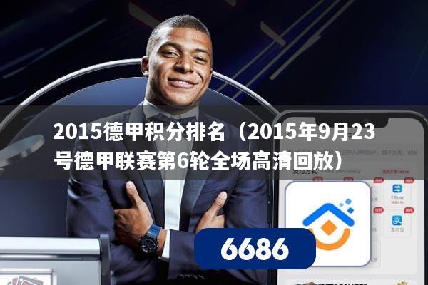 2015德甲积分排名（2015年9月23号德甲联赛第6轮全场高清回放）