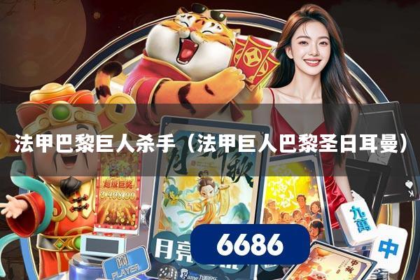 法甲巴黎巨人杀手（法甲巨人巴黎圣日耳曼）