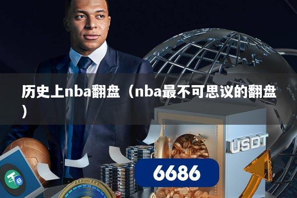 历史上nba翻盘（nba最不可思议的翻盘）