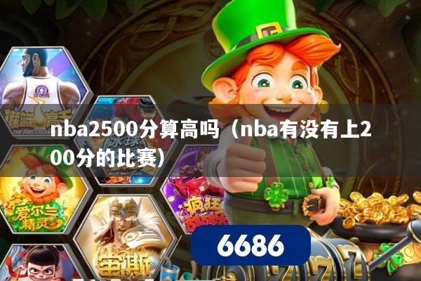 nba2500分算高吗(nba有没有上200分的比赛)