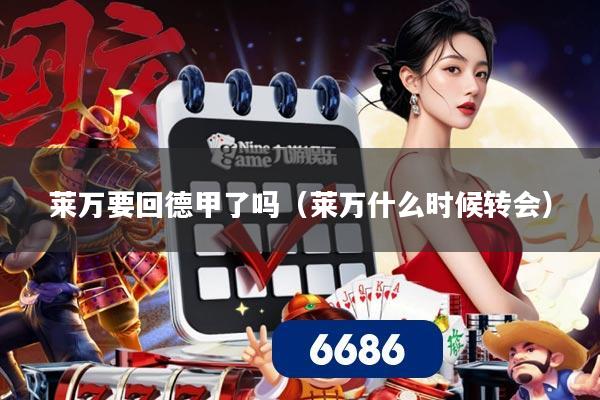 莱万要回德甲了吗（莱万什么时候转会）