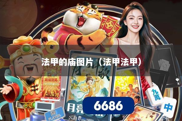 法甲的庙图片(法甲法甲)