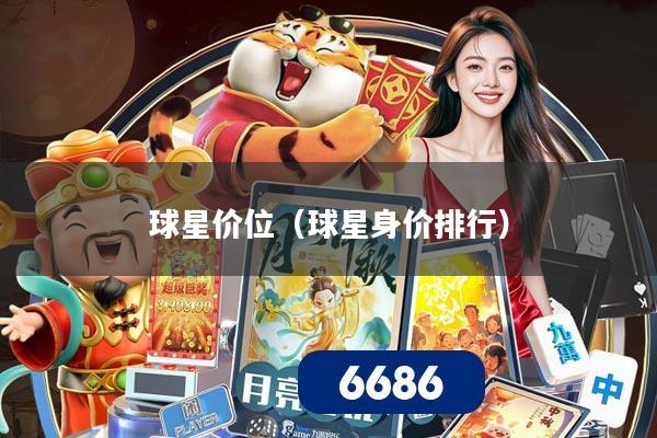 球星价位(球星身价排行)