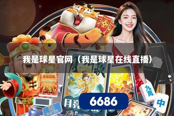 详细阅读:我是球星官网(我是球星在线直播) 我是球星官网(我是球星在线直播)