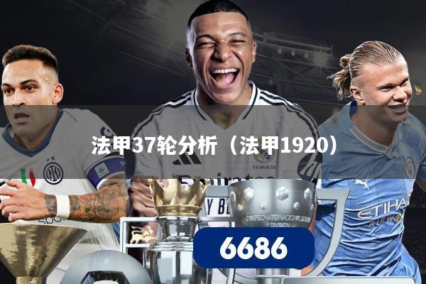法甲37轮分析(法甲1920)
