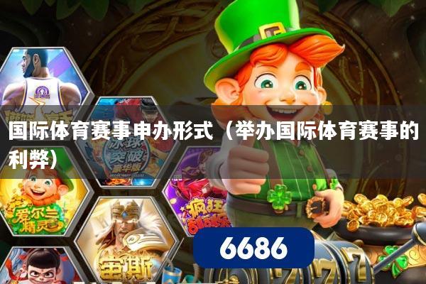 国际体育赛事申办形式（举办国际体育赛事的利弊）