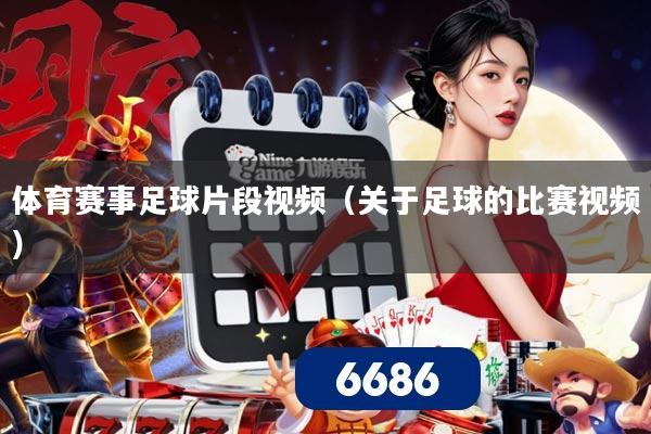 体育赛事足球片段视频（关于足球的比赛视频）