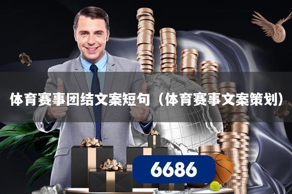 体育赛事团结文案短句（体育赛事文案策划）