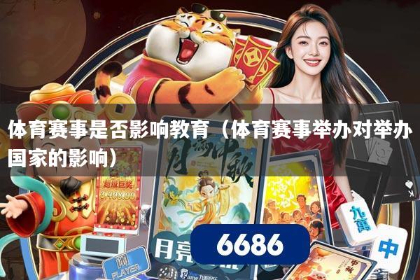 体育赛事是否影响教育（体育赛事举办对举办国家的影响）
