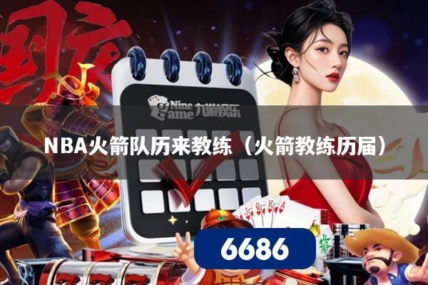 NBA火箭队历来教练（火箭教练历届）