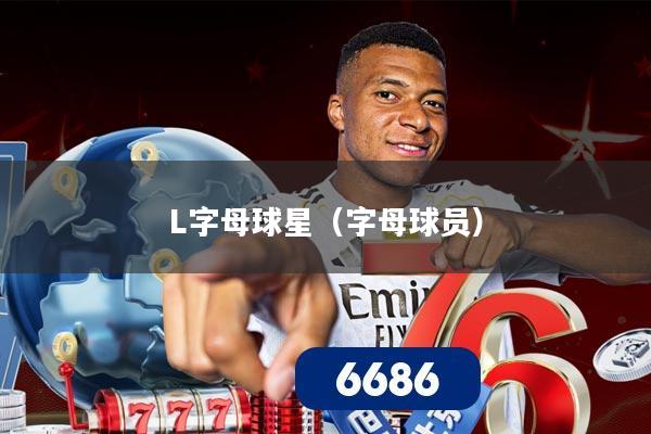 L字母球星（字母球员）