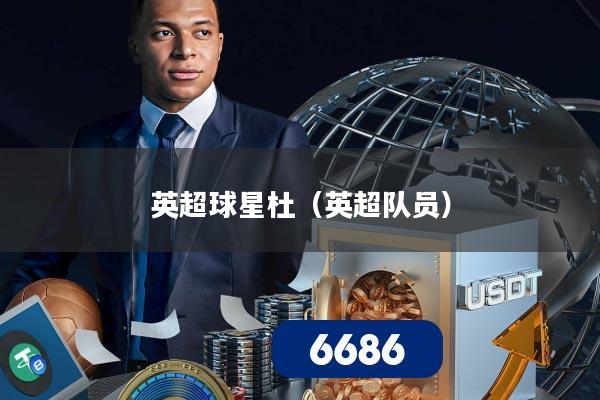 英超球星杜（英超队员）