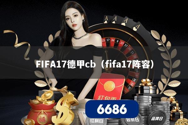 详细阅读:FIFA17德甲cb(fifa17阵容) FIFA17德甲cb(fifa17阵容)