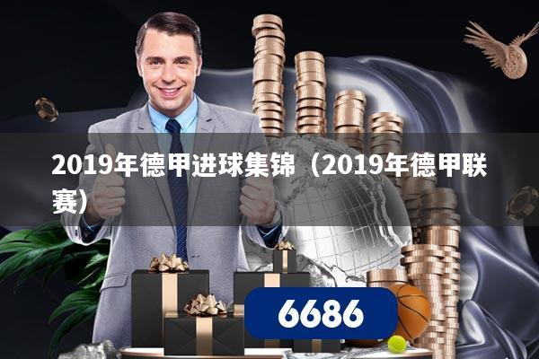 详细阅读:2019年德甲进球集锦(2019年德甲联赛) 2019年德甲进球集锦(2019年德甲联赛)
