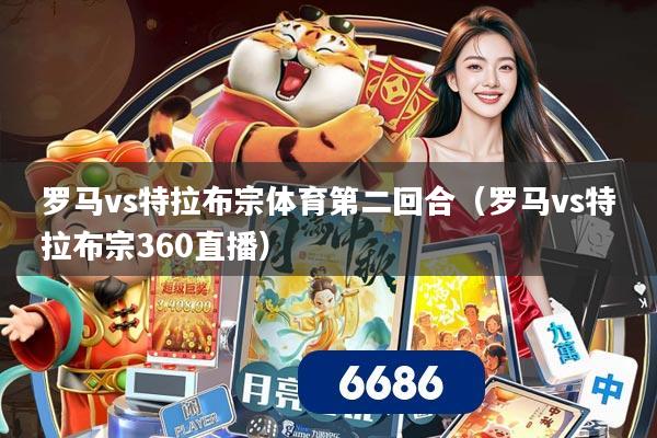 详细阅读:罗马vs特拉布宗体育第二回合(罗马vs特拉布宗360直播) 罗马vs特拉布宗体育第二回合(罗马vs特拉布宗360直播)